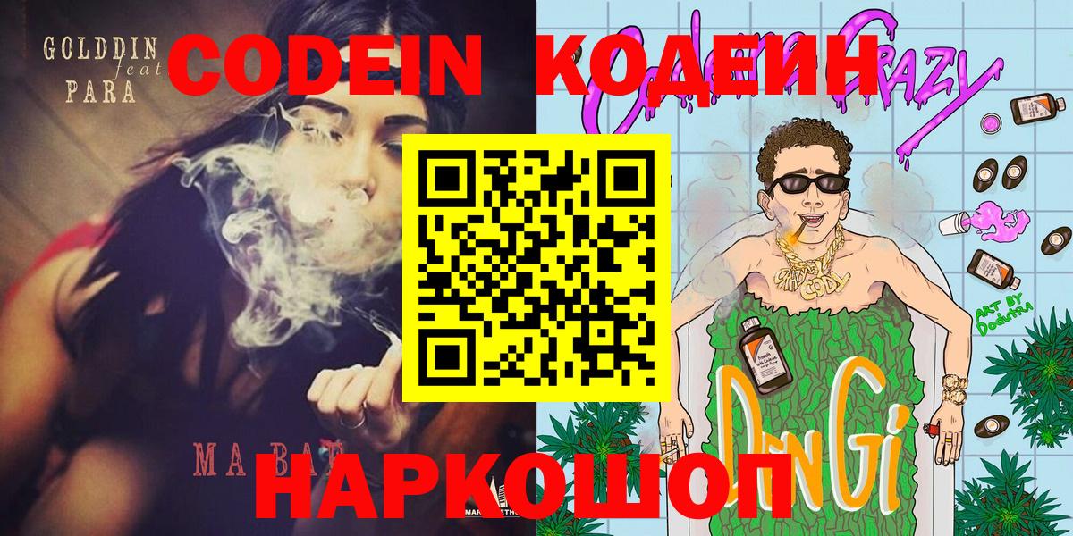 Уфа  Кодеин Purple Drank  Вход с VPN  Codein напиток Lean (лин) 